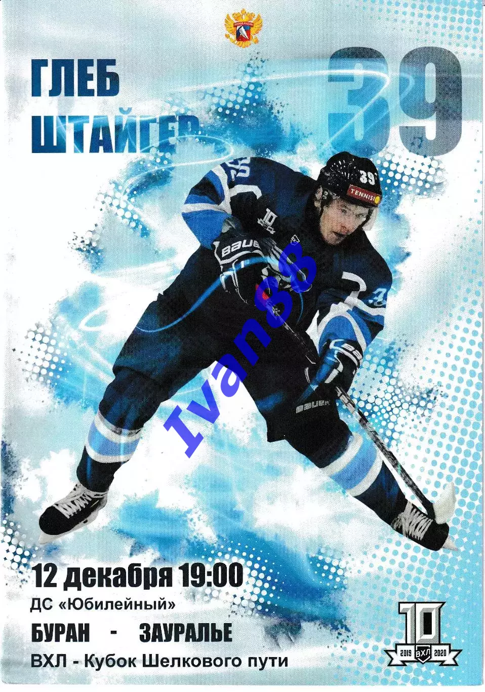 Буран Воронеж - Зауралье Курган 12 декабря 2019