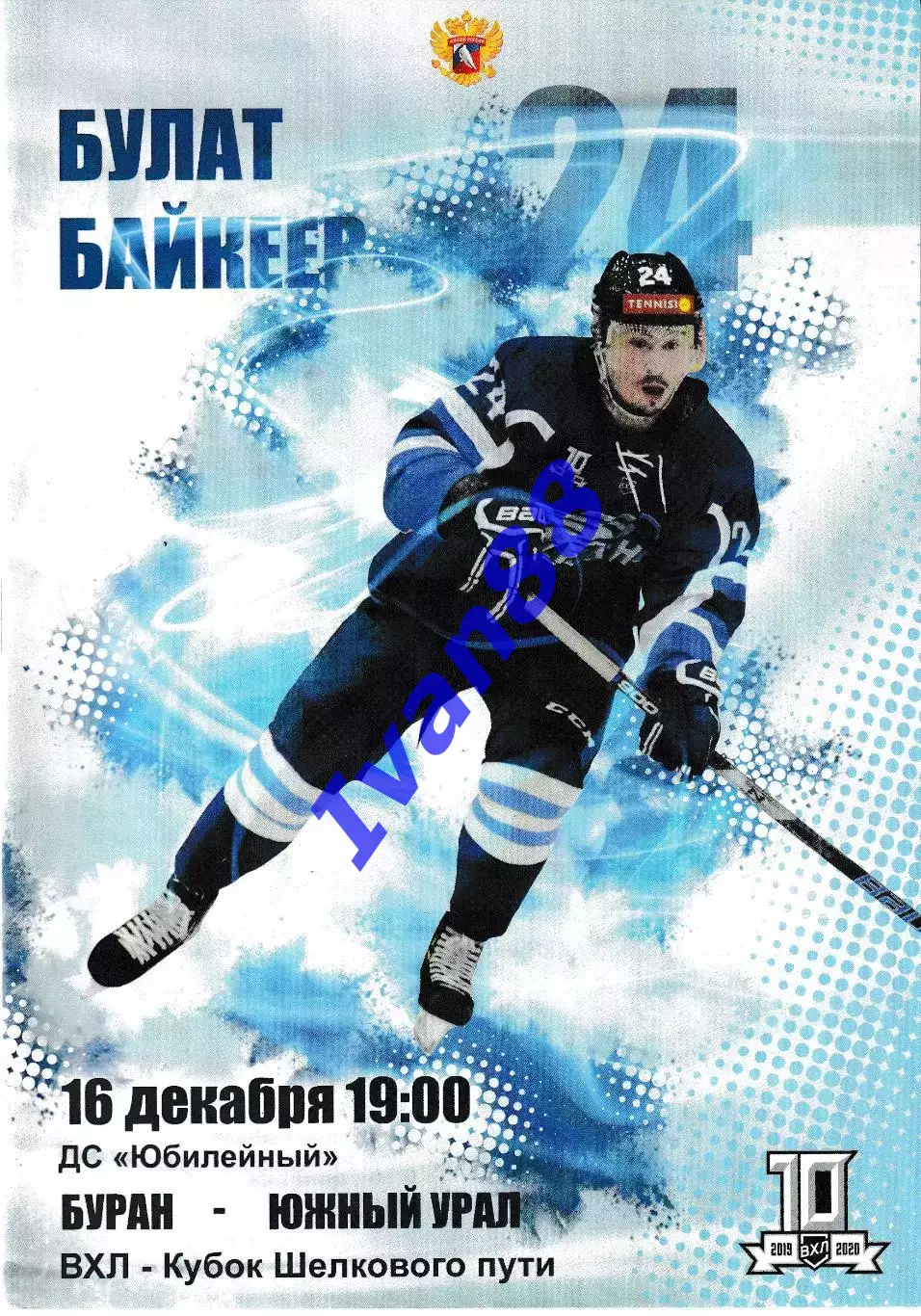 Буран Воронеж - Южный Урал Орск 16 декабря 2019