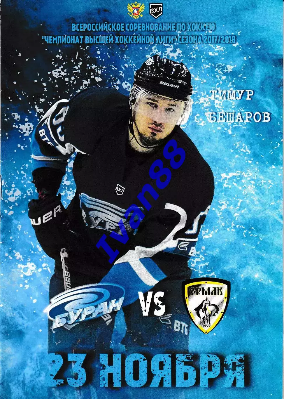 Буран Воронеж - Ермак Ангарск 23 ноября 2017