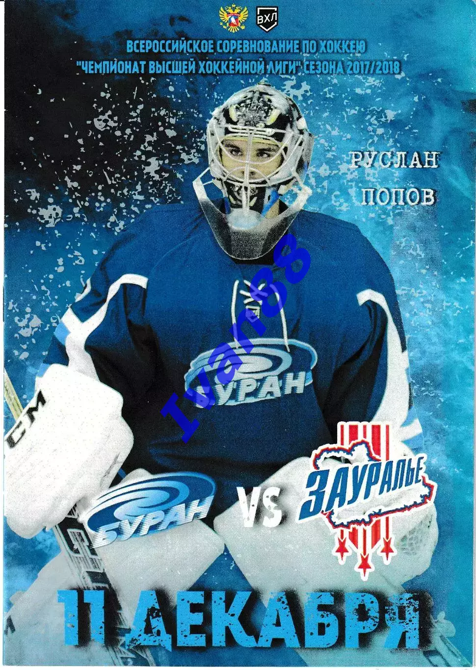 Буран Воронеж - Зауралье Курган 11 декабря 2017