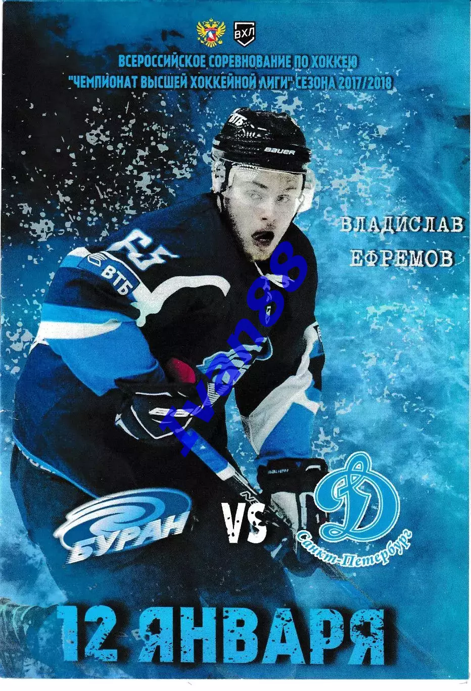 Буран Воронеж - Динамо Санкт-Петербург 12 января 2018