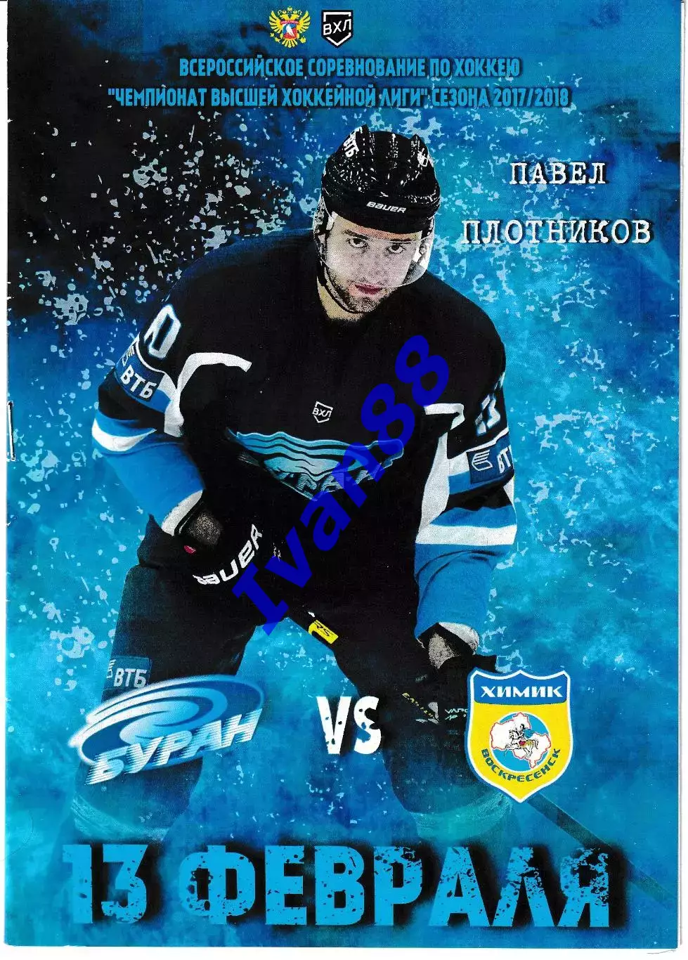 Буран Воронеж - Химик Воскресенск 13 февраля 2018