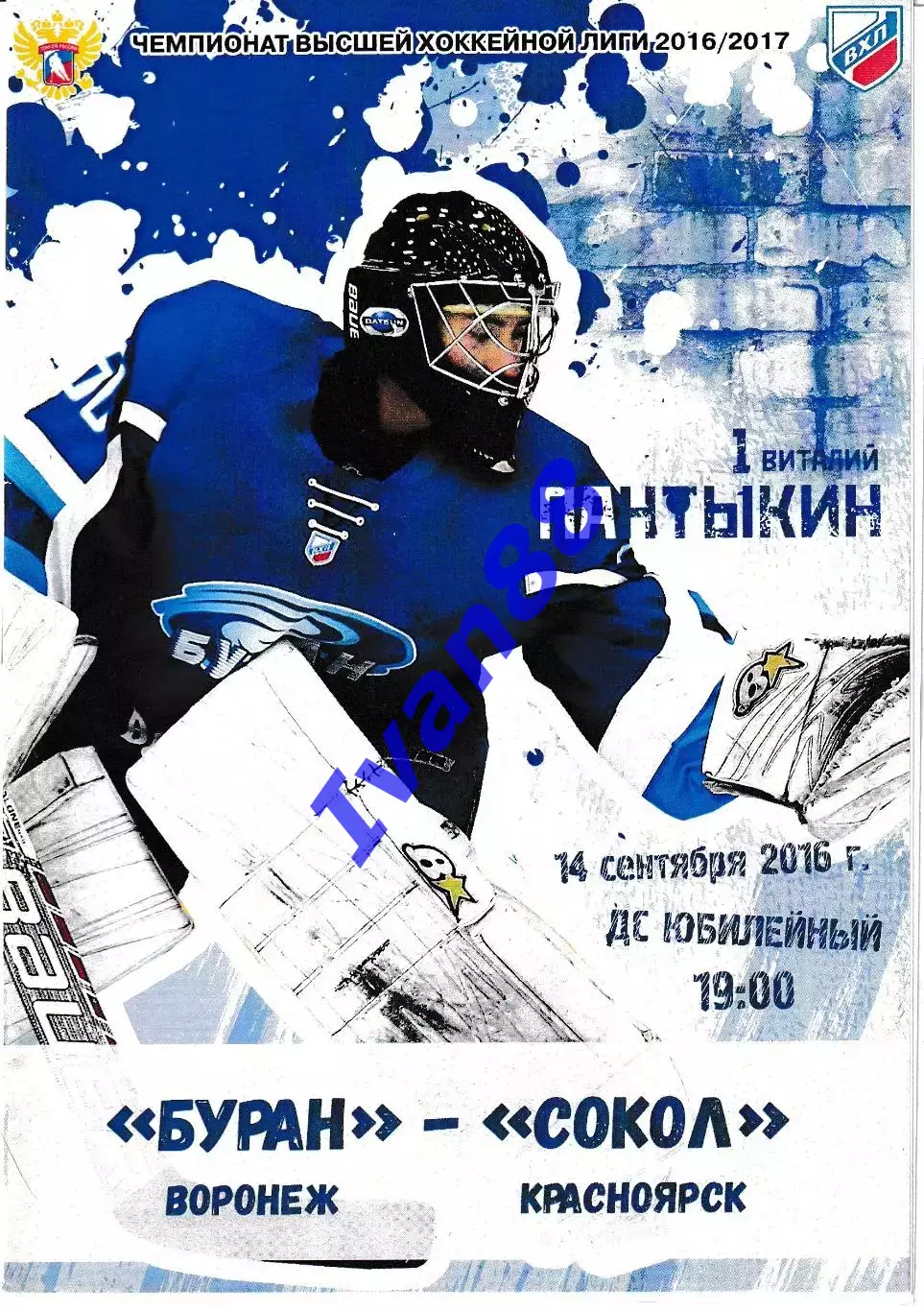 Буран Воронеж - Сокол Красноярск 14 сентября 2016