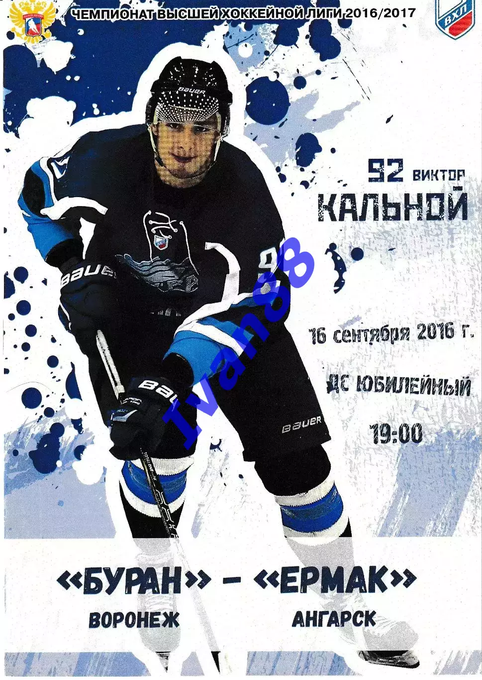 Буран Воронеж - Ермак Ангарск 16 сентября 2016