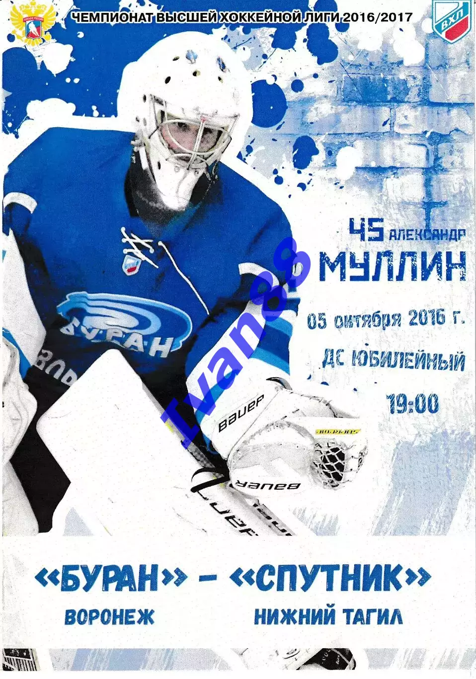 Буран Воронеж - Спутник Нижний Тагил 5 октября 2016