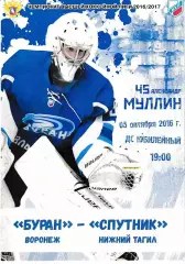 Буран Воронеж - Спутник Нижний Тагил 5 октября 2016