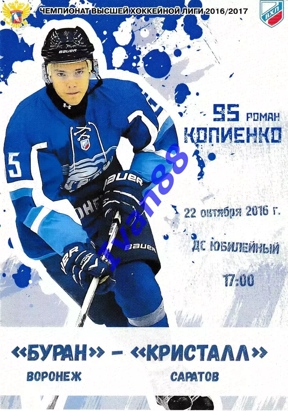 Буран Воронеж - Кристалл Саратов 22 октября 2016