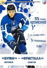 Буран Воронеж - Кристалл Саратов 22 октября 2016