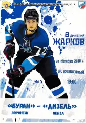 Буран Воронеж - Дизель Пенза 24 октября 2016
