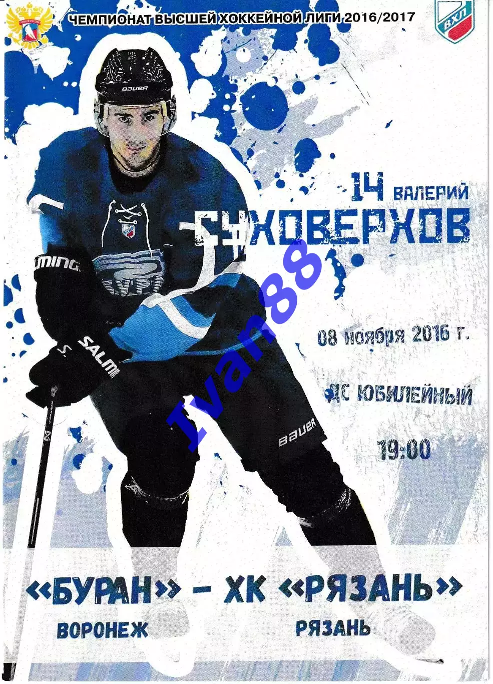 Буран Воронеж - ХК Рязань 8 ноября 2016