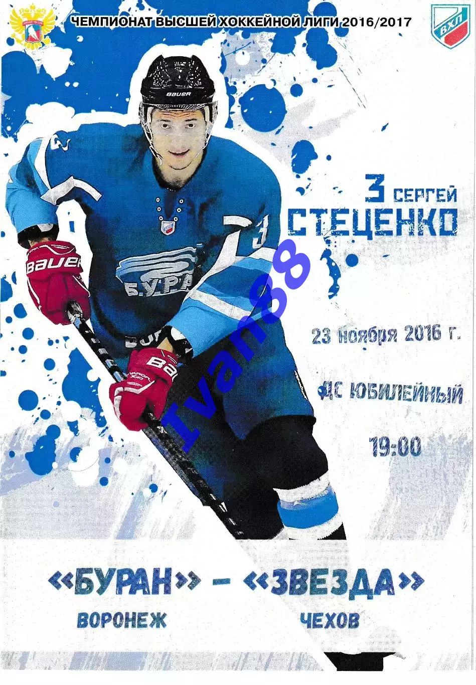 Буран Воронеж - Звезда Чехов 23 ноября 2016