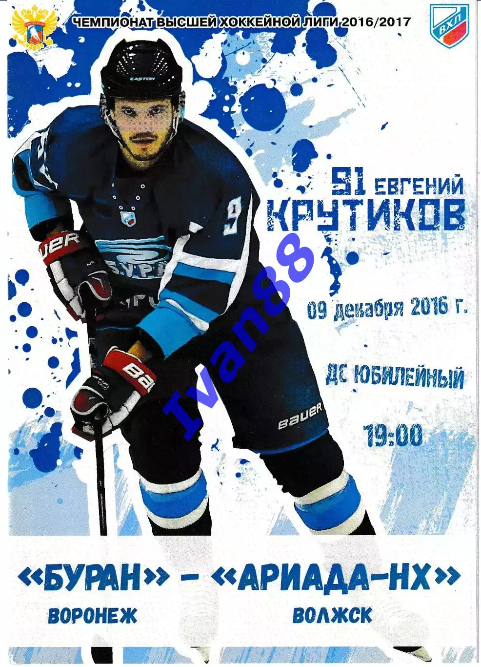 Буран Воронеж - Ариада Волжск 9 декабря 2016