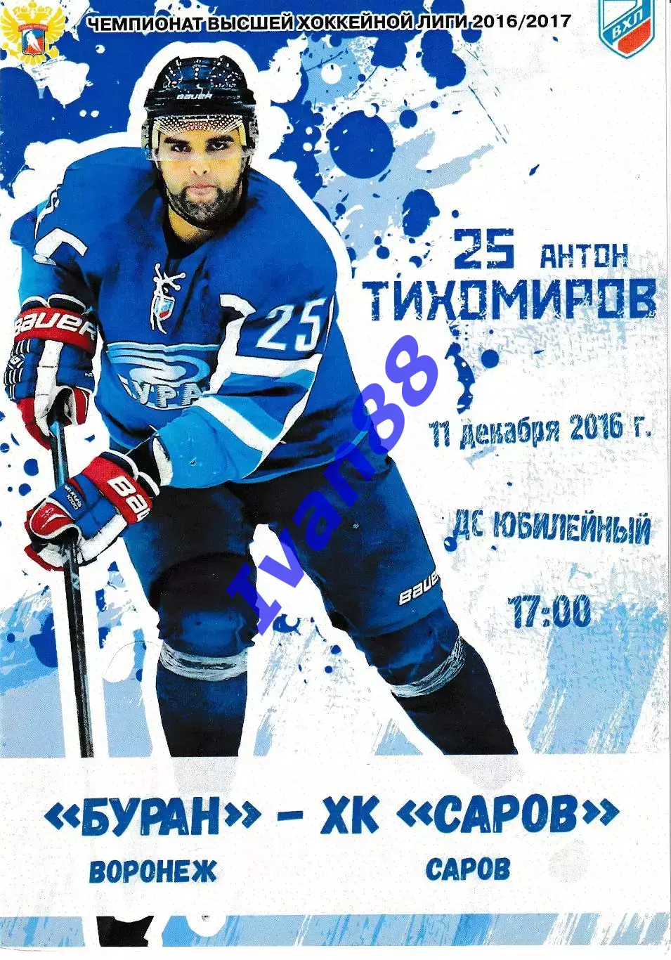 Буран Воронеж - ХК Саров 11 декабря 2016
