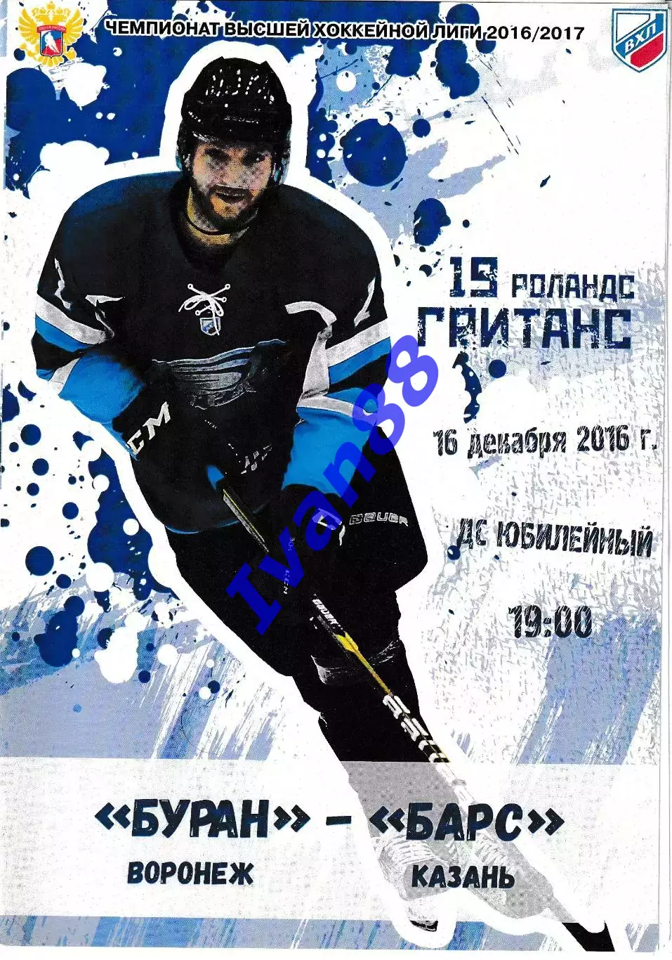 Буран Воронеж - Барс Казань 16 декабря 2016