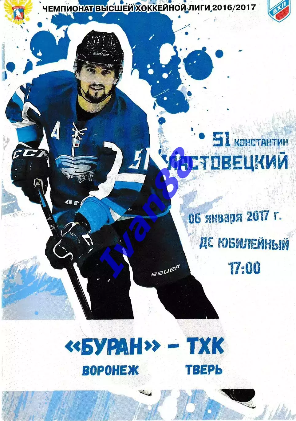 Буран Воронеж - ТХК Тверь 6 января 2017