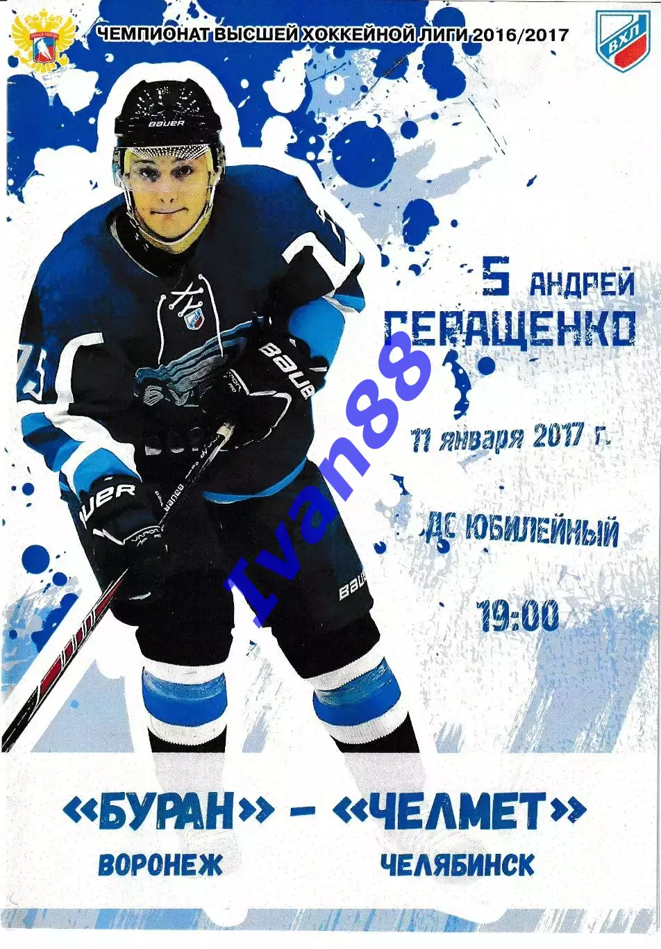 Буран Воронеж - Челмет Челябинск 11 января 2017