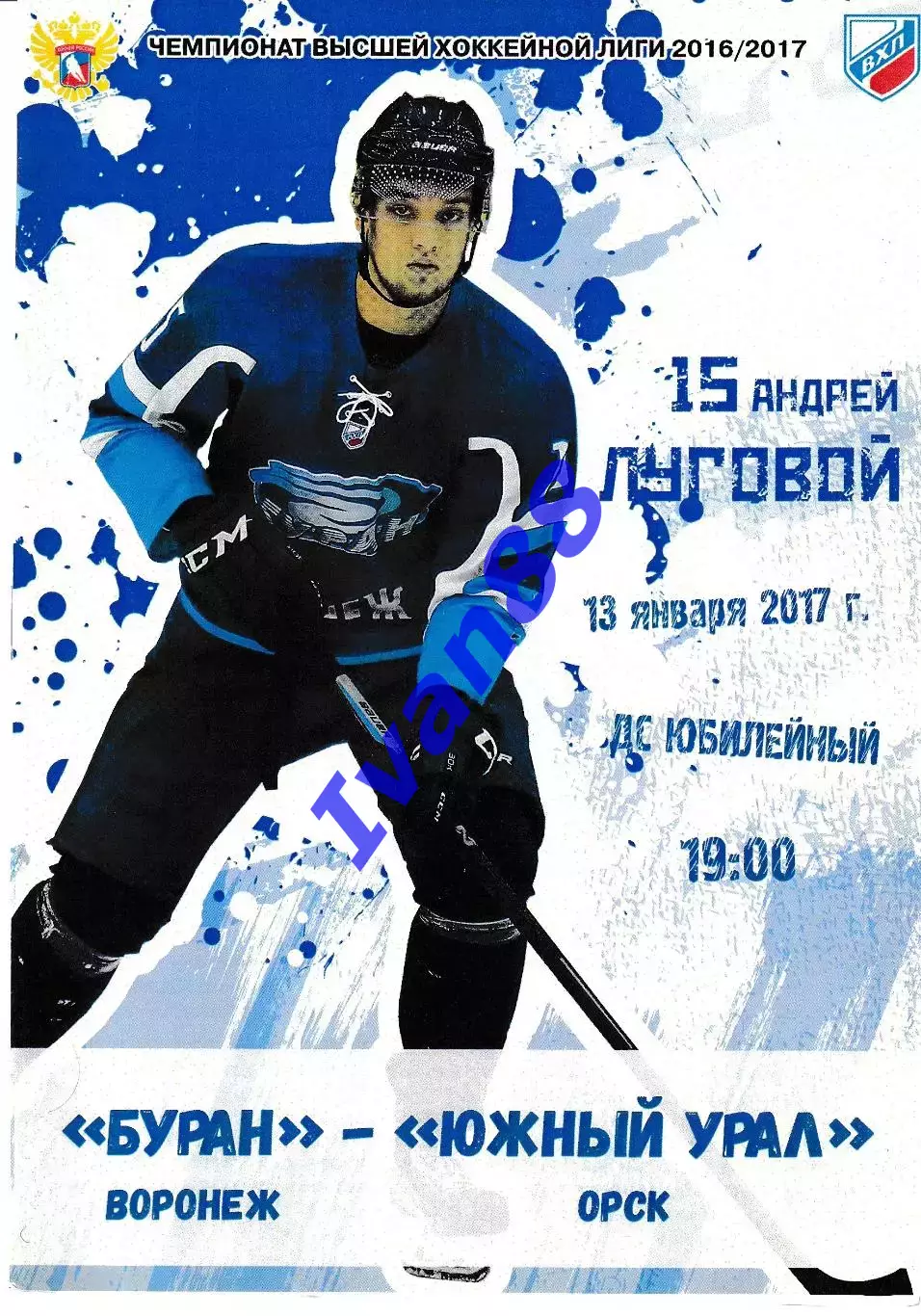 Буран Воронеж - Южный Урал Орск 13 января 2017