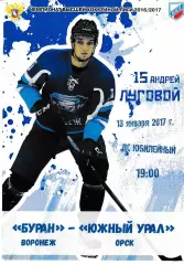 Буран Воронеж - Южный Урал Орск 13 января 2017