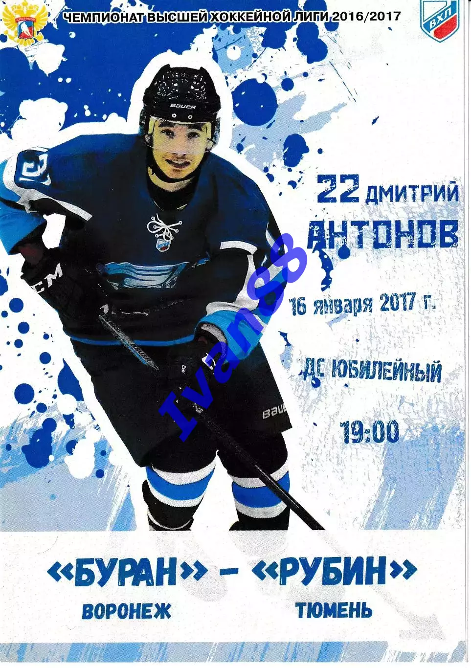Буран Воронеж - Рубин Тюмень 16 января 2017