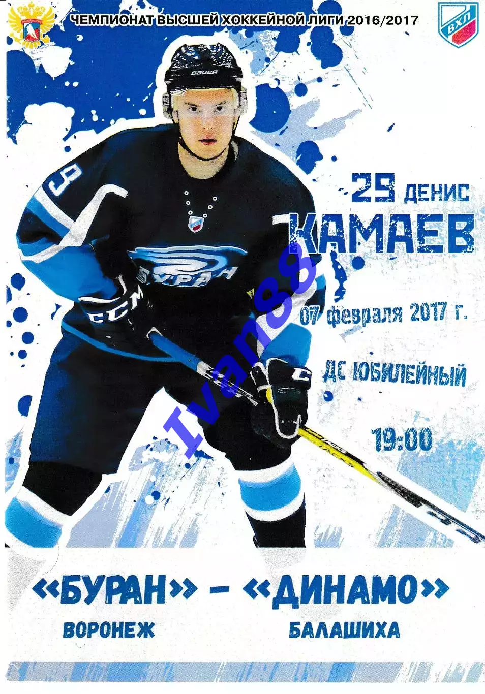 Буран Воронеж - Динамо Балашиха 7 февраля 2017