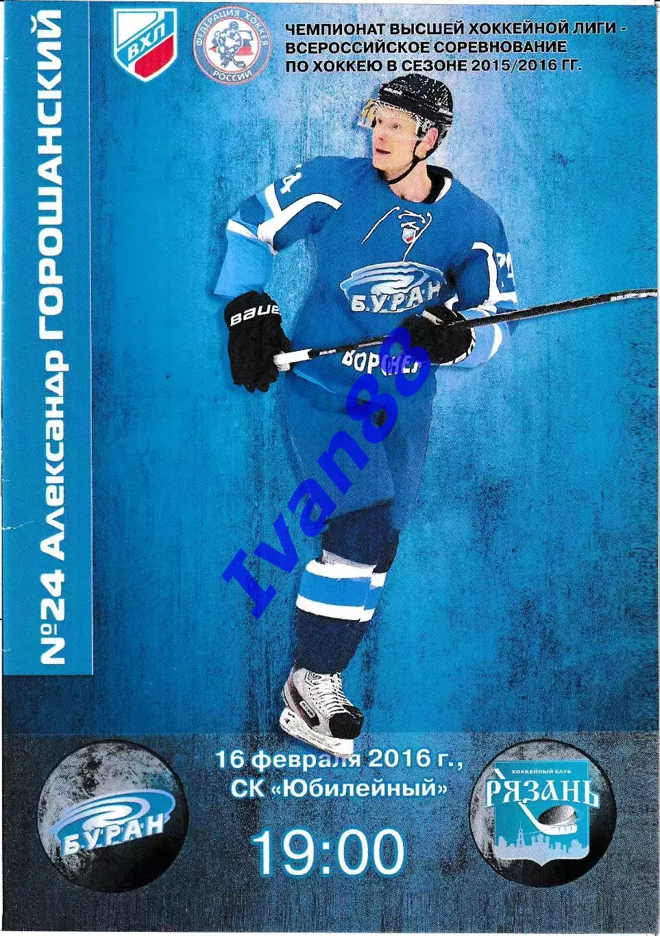Буран Воронеж - ХК Рязань 16 февраля 2016