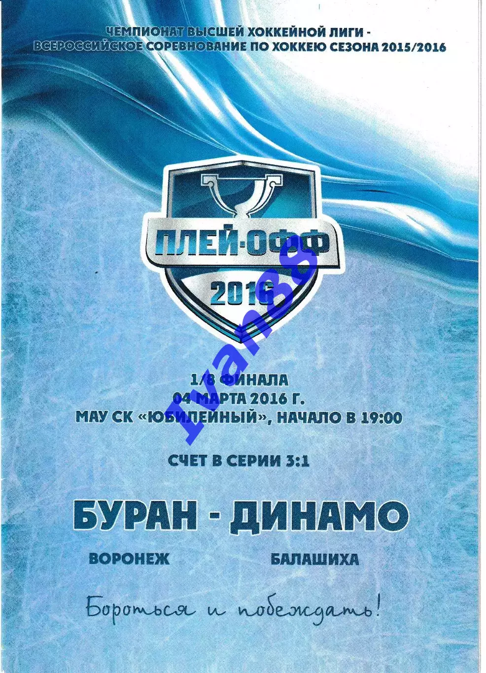 Буран Воронеж - Динамо Балашиха 4 марта 2016