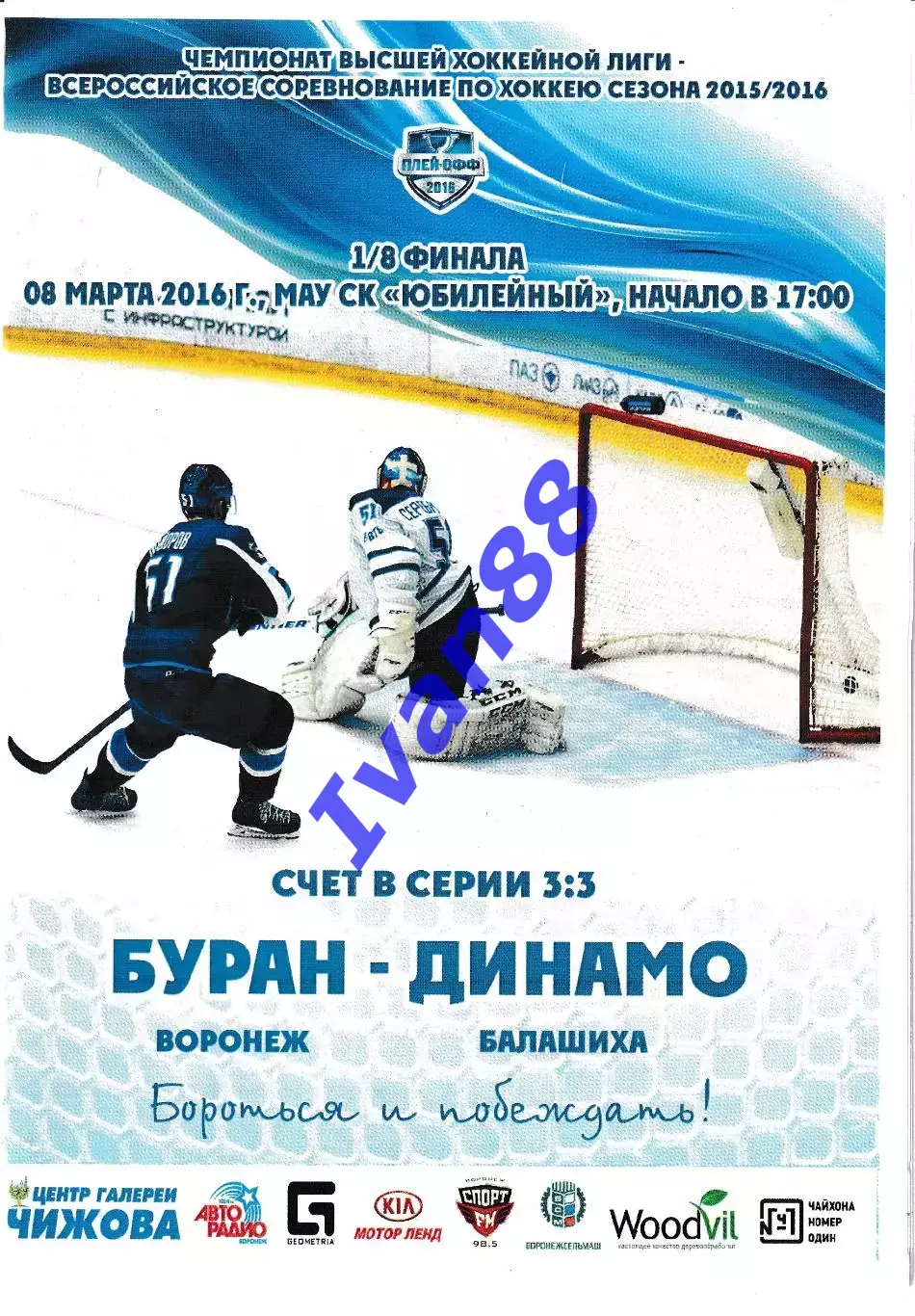Буран Воронеж - Динамо Балашиха 8 марта 2016