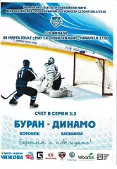 Буран Воронеж - Динамо Балашиха 8 марта 2016