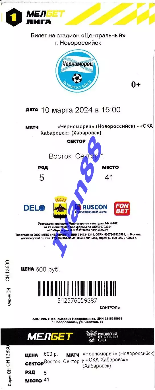 Черноморец Новороссийск - СКА Хабаровск 2024