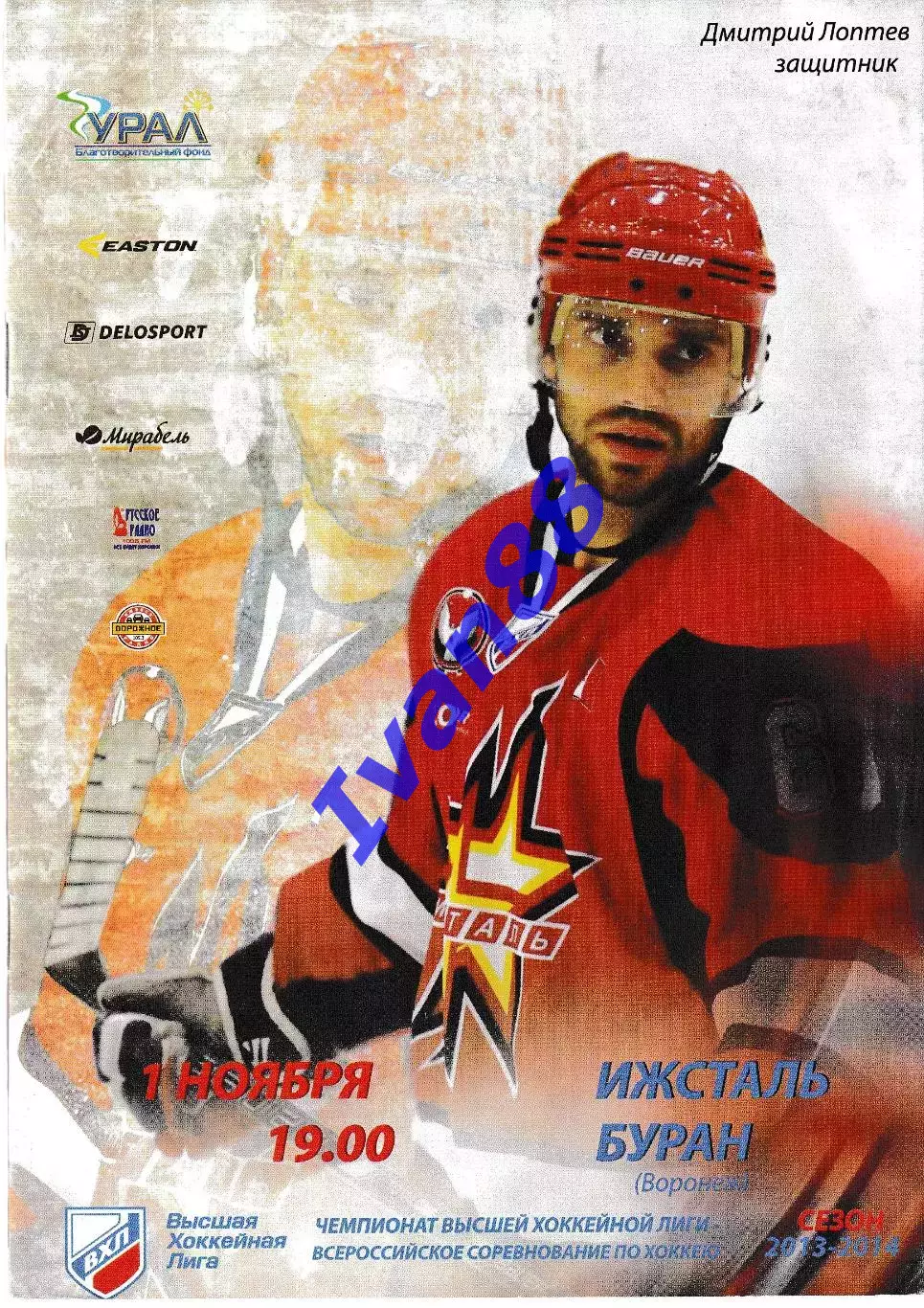 Ижсталь Ижевск - Буран Воронеж 1 ноября 2013