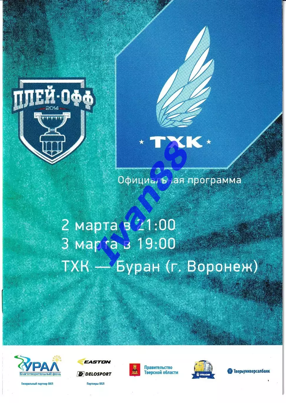 ТХК Тверь - Буран Воронеж 2-3 марта 2014
