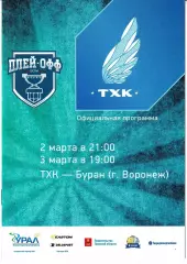 ТХК Тверь - Буран Воронеж 2-3 марта 2014