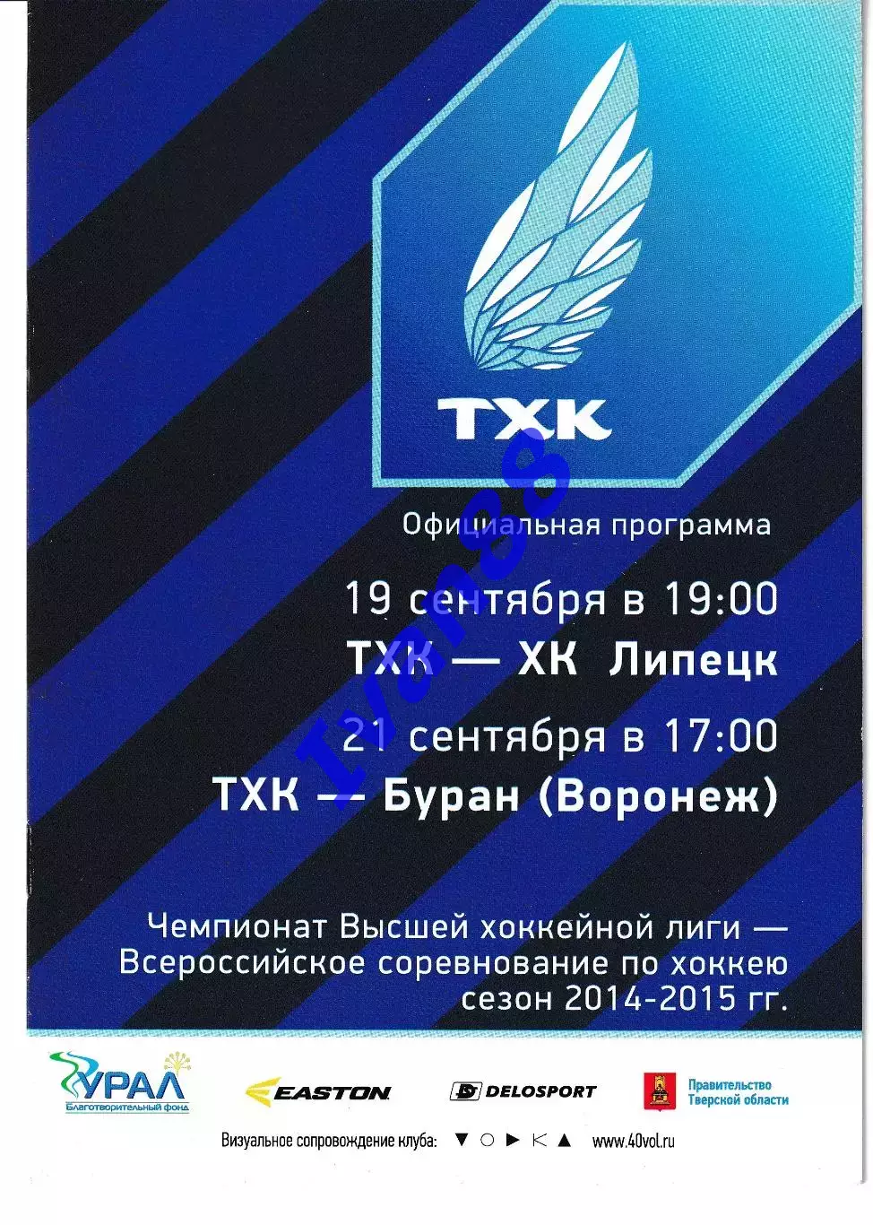 ТХК Тверь - Буран Воронеж, ХК Липецк 19,21 сентября 2014