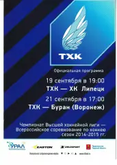 ТХК Тверь - Буран Воронеж, ХК Липецк 19,21 сентября 2014