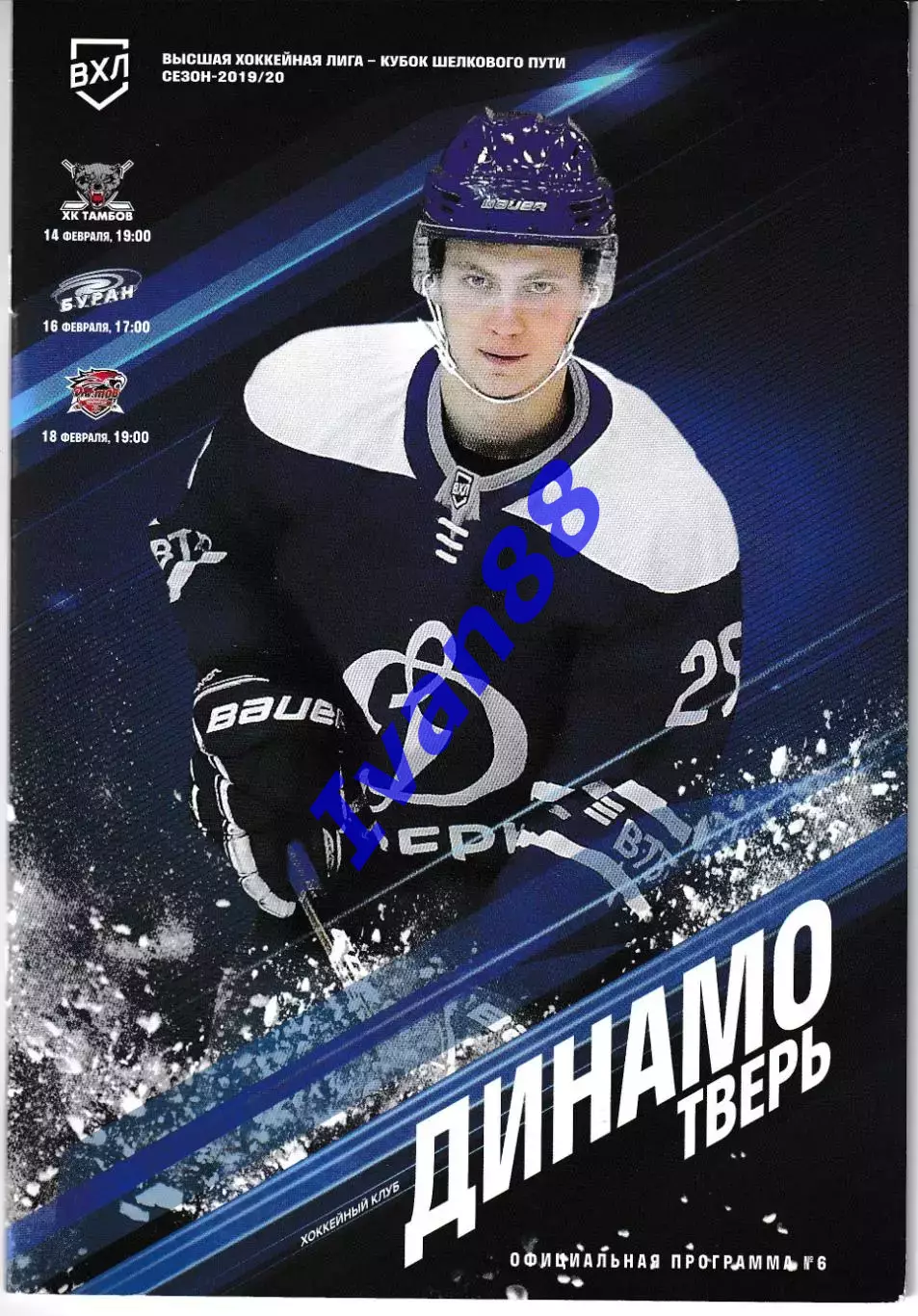 Динамо Тверь - Буран Воронеж, Тамбов, Ростов 14,16,18 февраля 2020