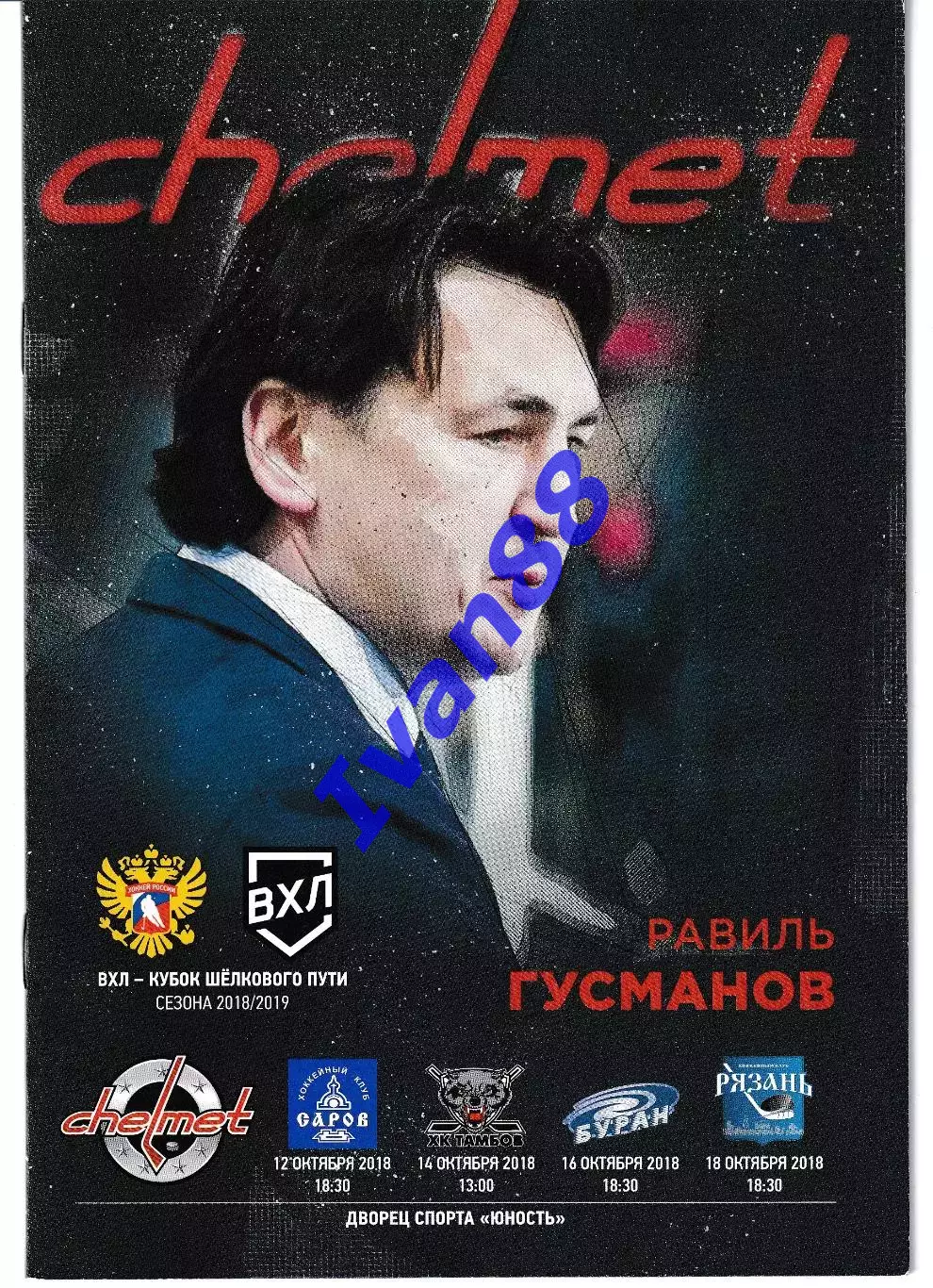 Челмет Челябинск - Буран Воронеж, Саров, Тамбов, Рязань 12,14,16,18 октября 2018