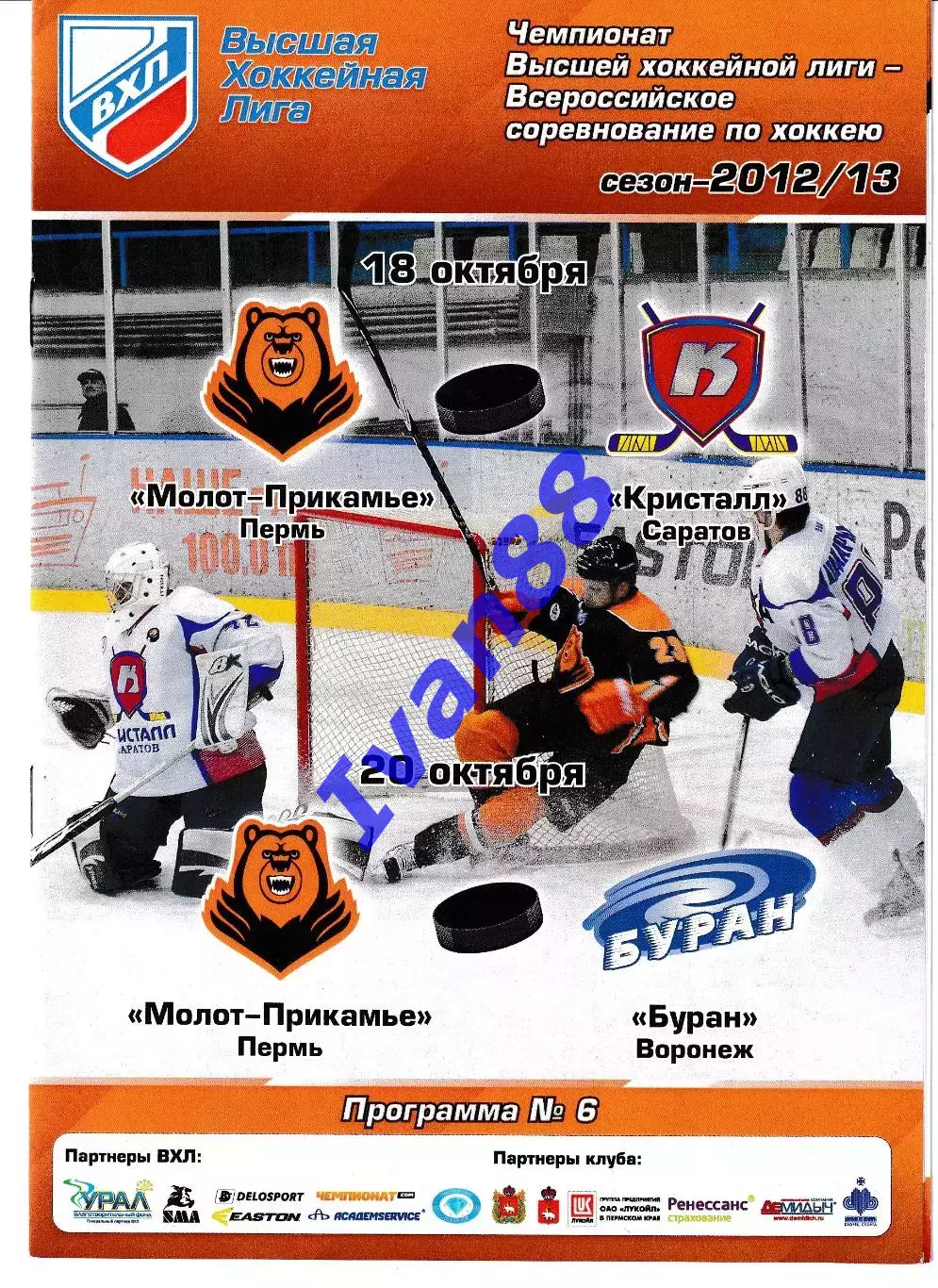 Молот Пермь - Буран Воронеж, Кристалл Саратов 18,20 октября 2012