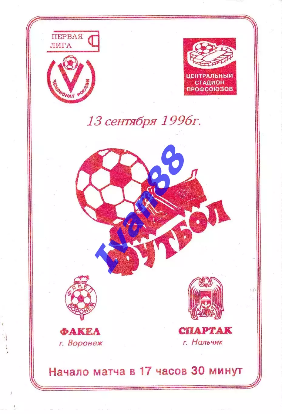 Факел Воронеж - Спартак Нальчик 1996 Альтернативная