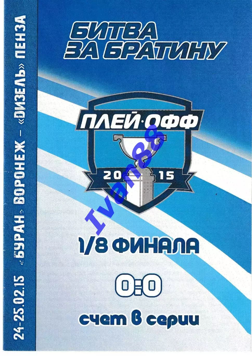 Буран Воронеж - Дизель Пенза 24-25 февраля 2015