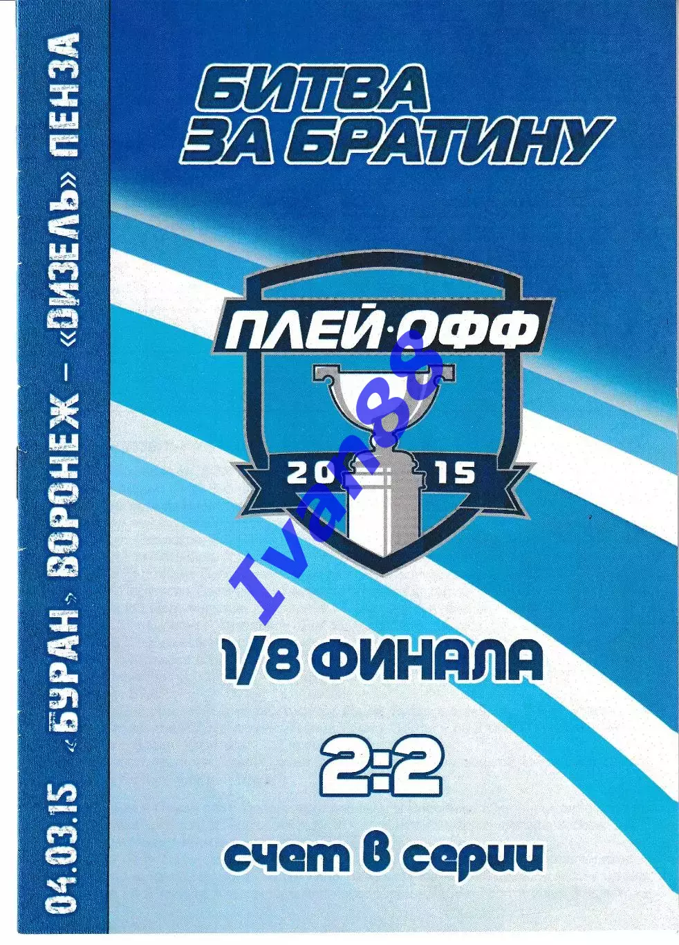 Буран Воронеж - Дизель Пенза 4 марта 2015