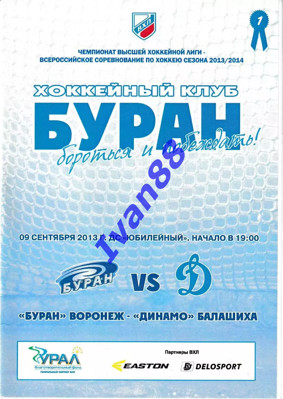 Буран Воронеж - Динамо Балашиха 9 сентября 2013