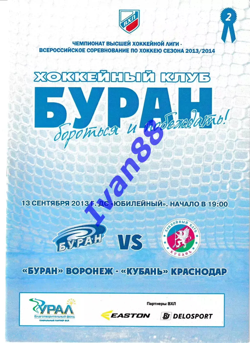 Буран Воронеж - Кубань Краснодар 13 сентября 2013