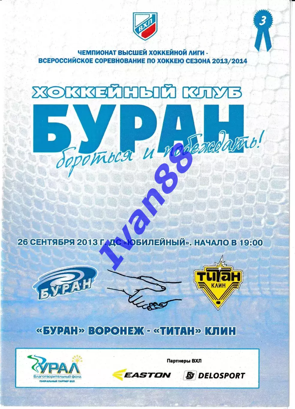 Буран Воронеж - Титан Клин 26 сентября 2013
