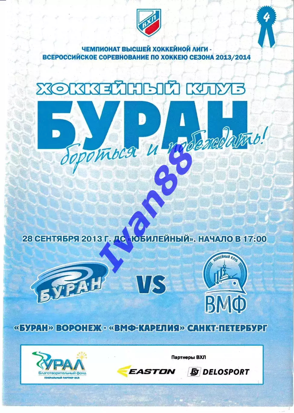 Буран Воронеж - ВМФ-Карелия Санкт-Петербург 28 сентября 2013