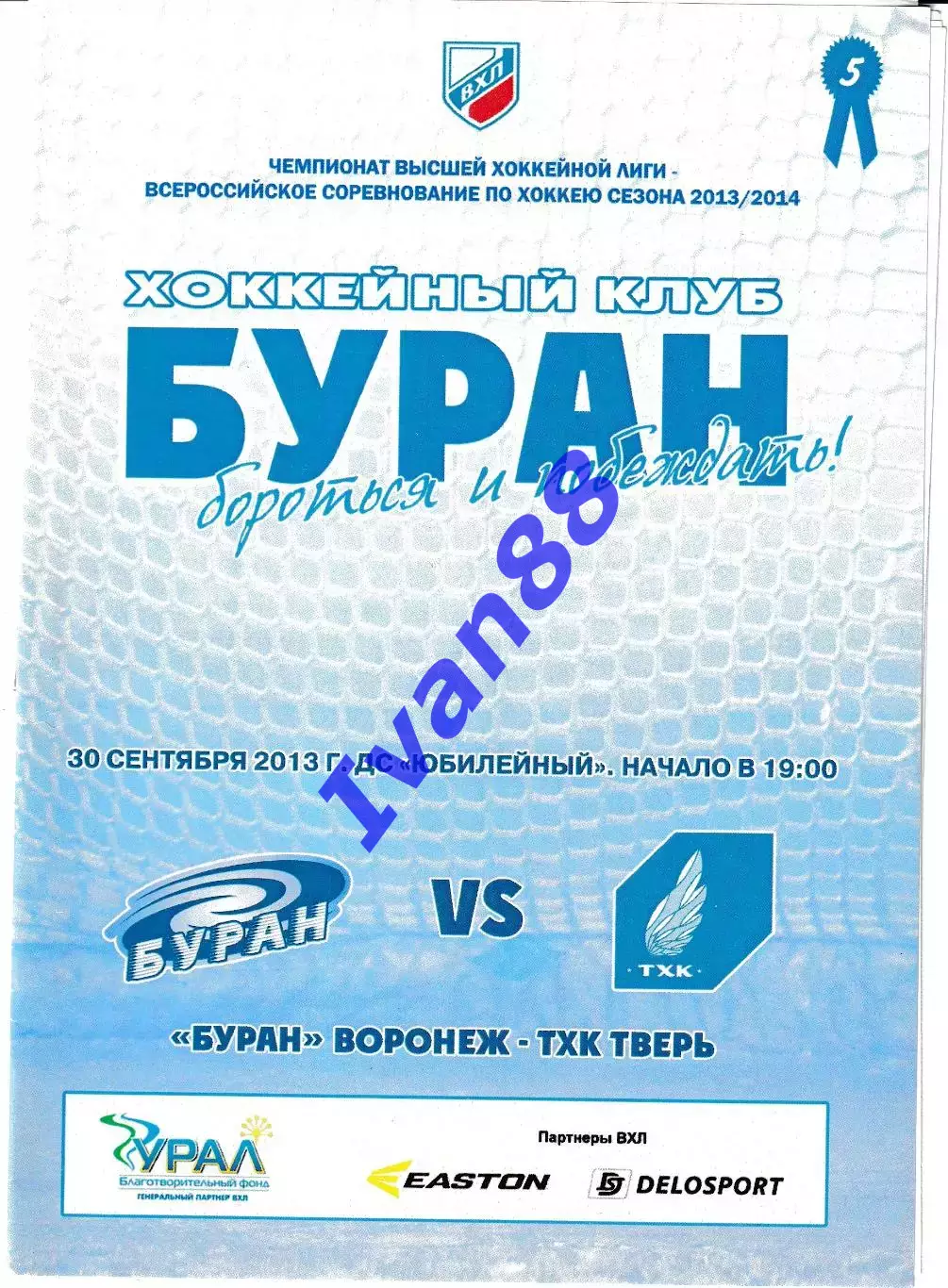 Буран Воронеж - ТХК Тверь 30 сентября 2013