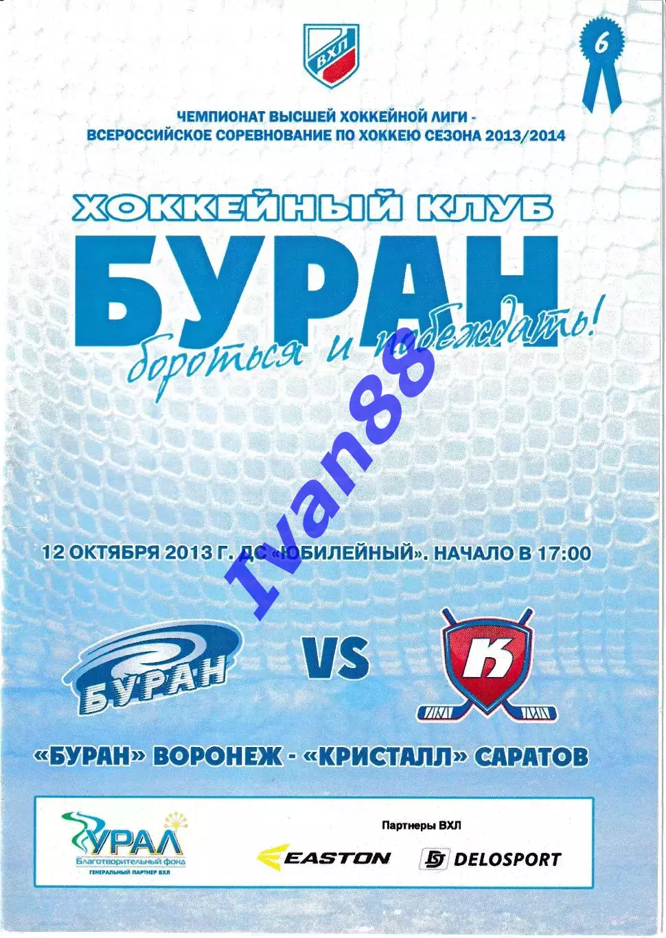 Буран Воронеж - Кристалл Саратов 12 октября 2013