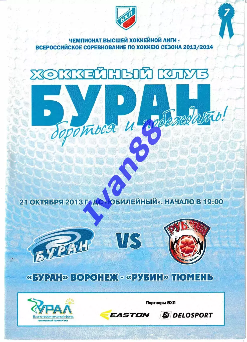 Буран Воронеж - Рубин Тюмень 21 октября 2013