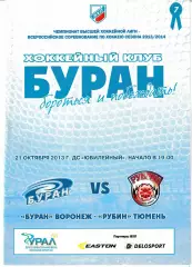 Буран Воронеж - Рубин Тюмень 21 октября 2013