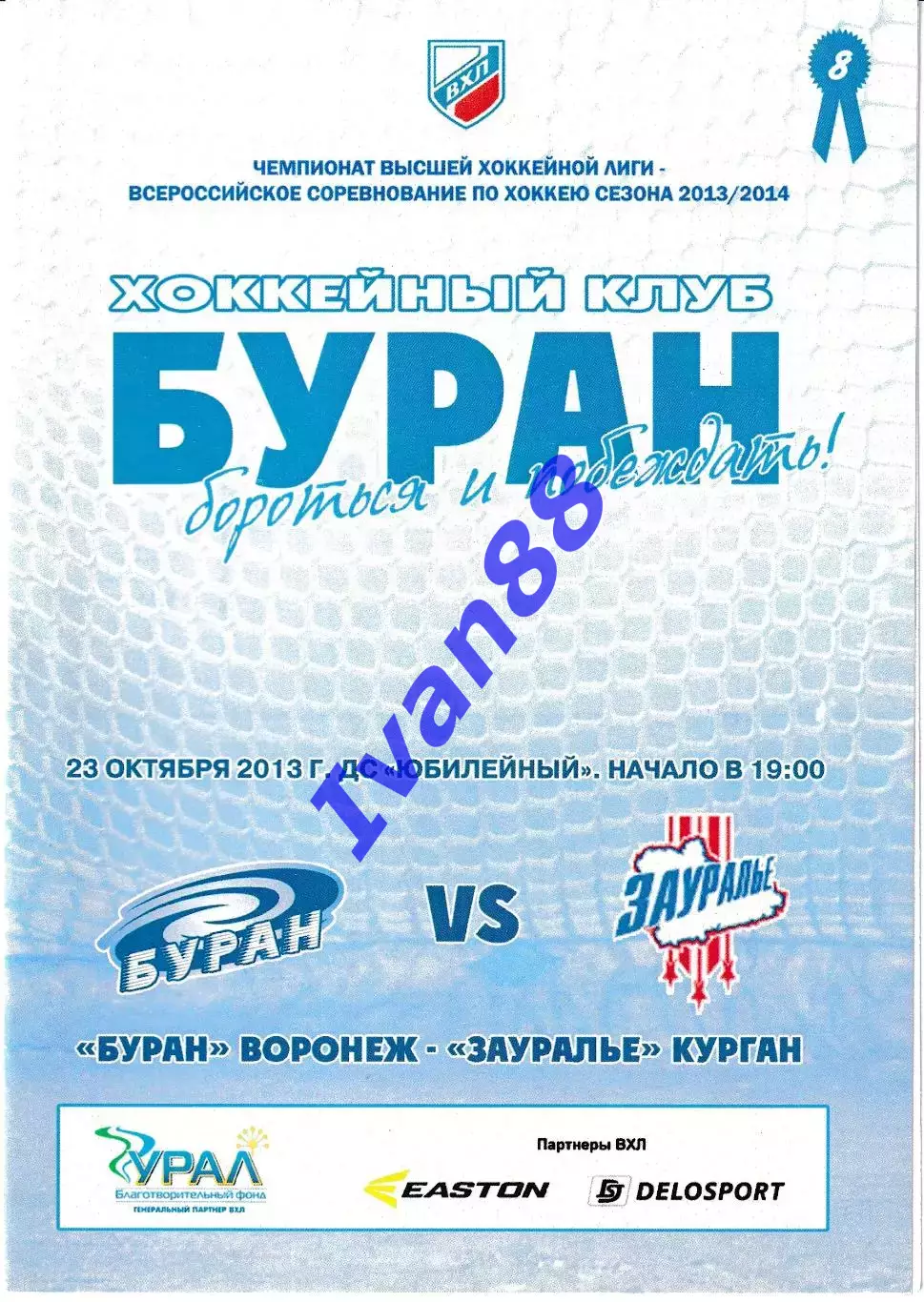 Буран Воронеж - Зауралье Курган 23 октября 2013