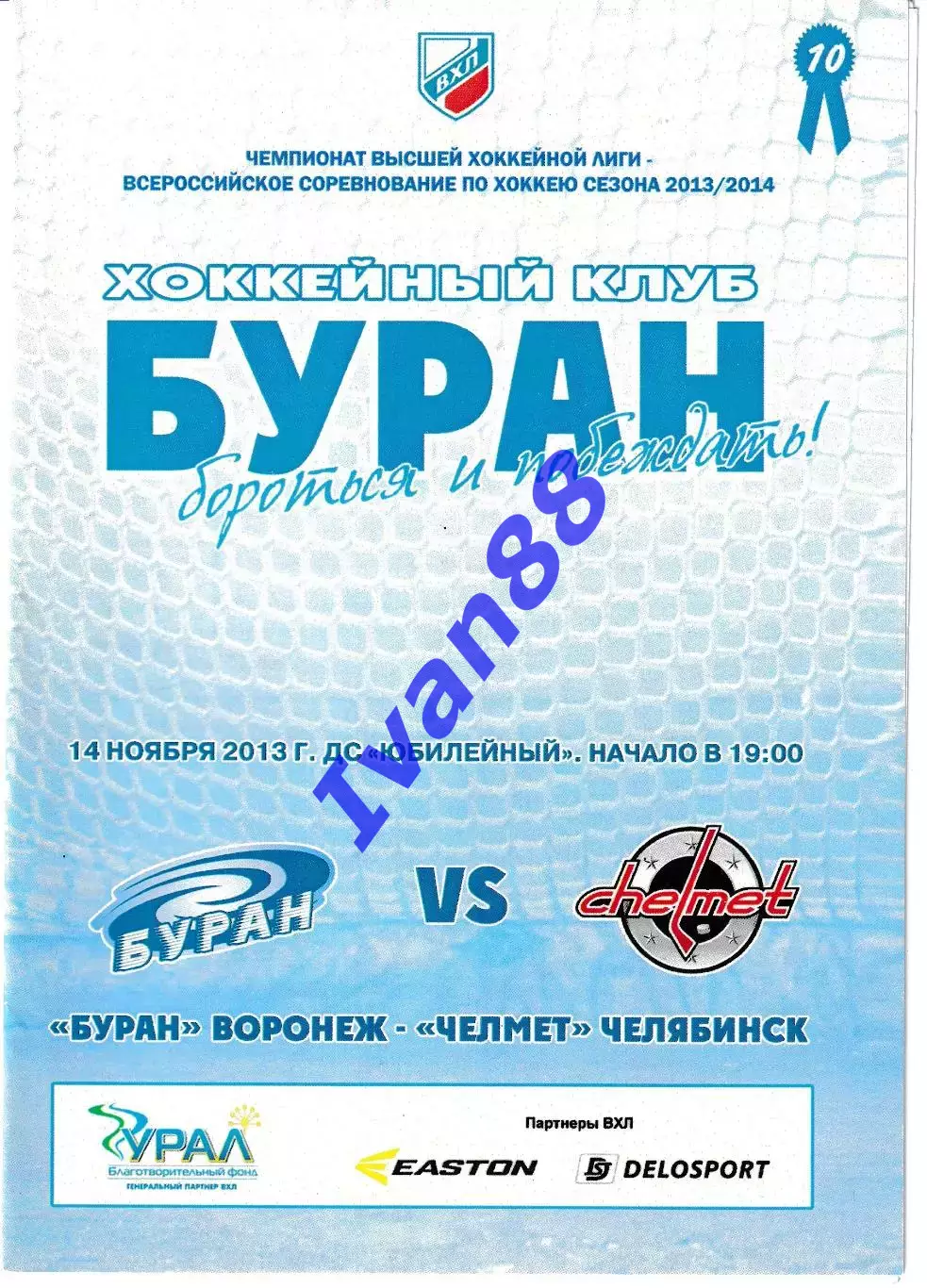Буран Воронеж - Челмет Челябинск 14 ноября 2013